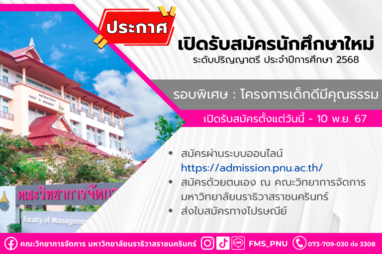 เปิดรับสมัครนักศึกษาใหม่ โครงการเด็กดีมีคุณธรรม ประจำปีการศึกษา 2568