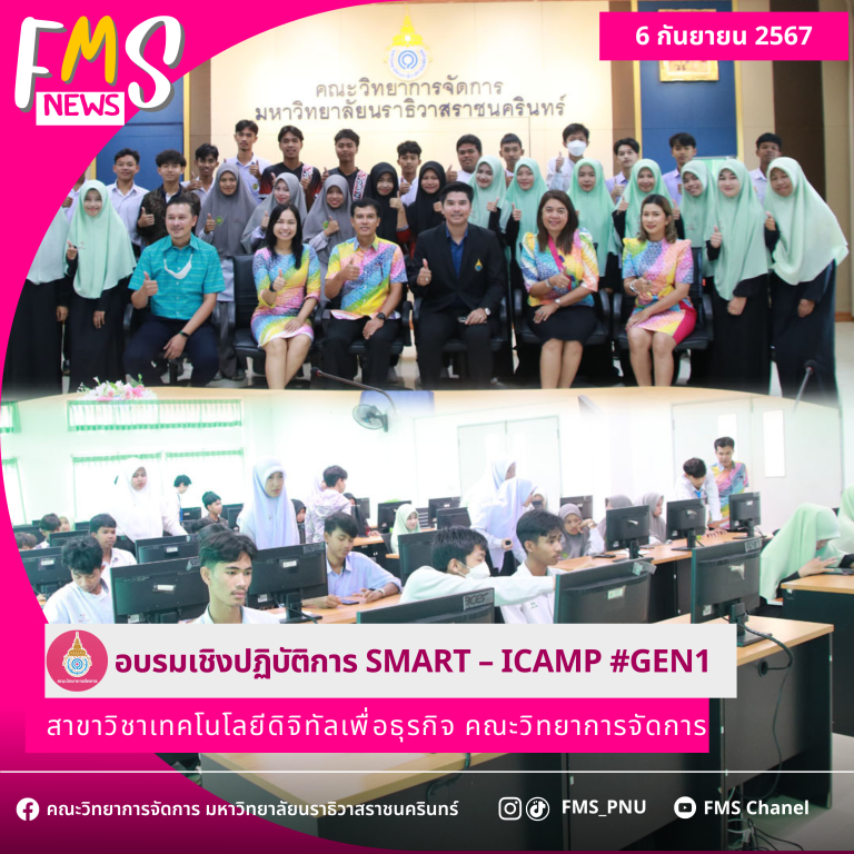 อบรมเชิงปฏิบัติการ Smart – iCamp #GEN1