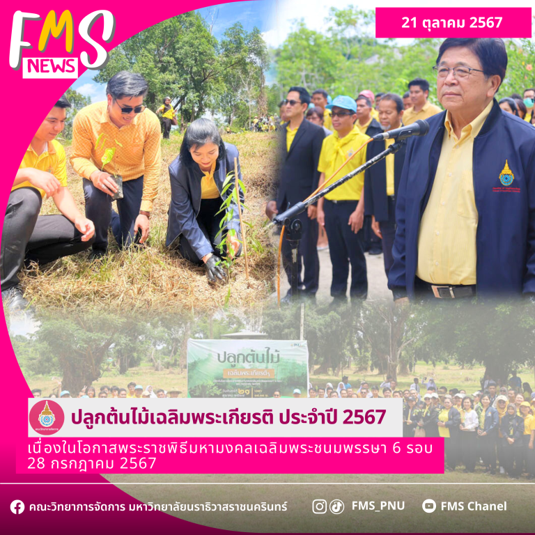 ปลูกต้นไม้เฉลิมพระเกียรติ ประจำปี 2567