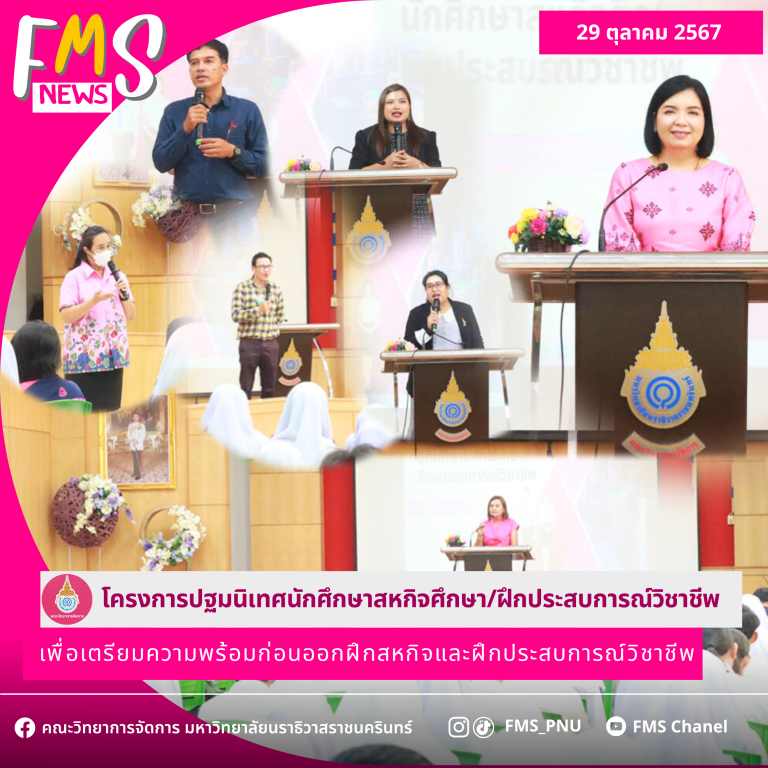 โครงการปฐมนิเทศนักศึกษาสหกิจศึกษา/ฝึกประสบการณ์วิชาชีพ ปี 67