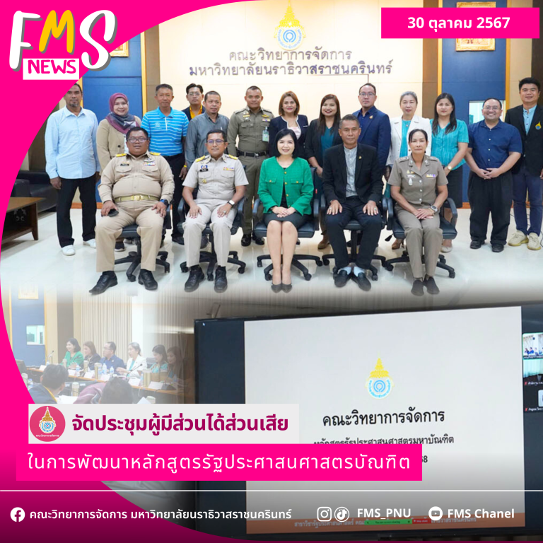 ประชุมผู้มีส่วนได้ส่วนเสียในการพัฒนาหลักสูตรรัฐประศาสนศาสตรมหาบัณฑิต