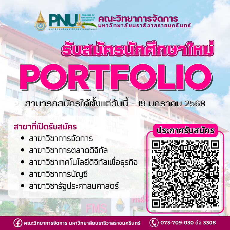 รับสมัครนักศึกษา รอบ Portfolio ประจำปีการศึกษา 2568