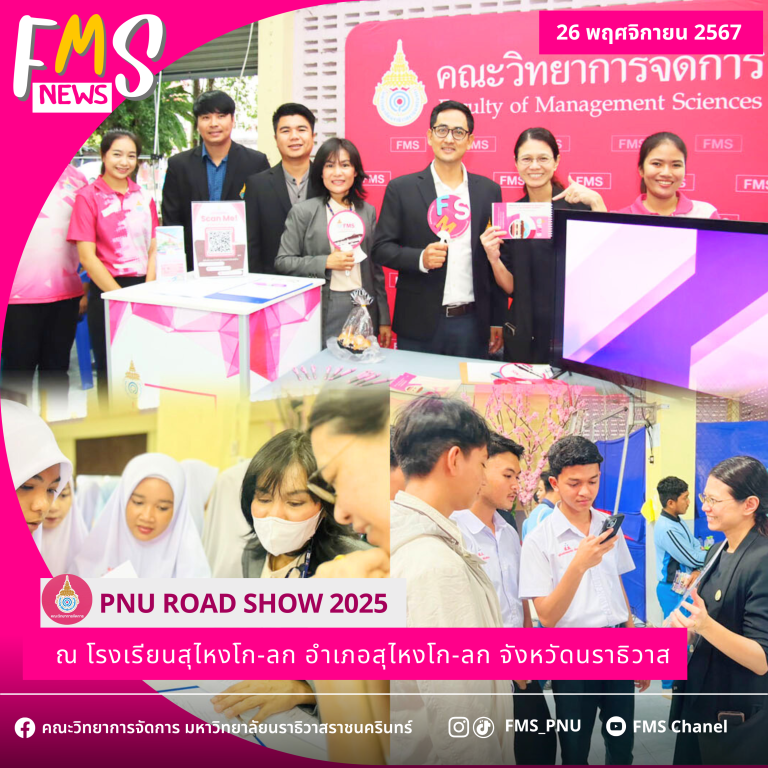 PNU ROAD SHOW 2025 ณ โรงเรียนสุไหงโก-ลก อำเภอสุไหงโก-ลก