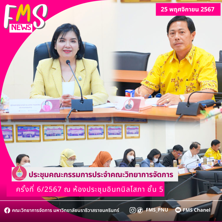 ประชุมคณะกรรมการประจำคณะวิทยาการจัดการ ครั้งที่ 6/2567