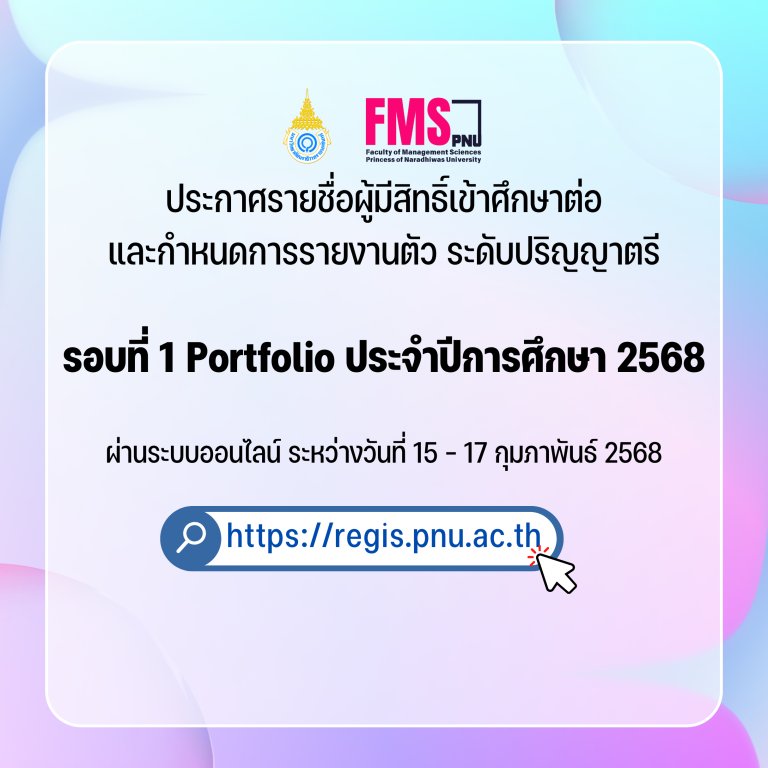 ประกาศรายชื่อผู้มีสิทธิ์เข้าศึกษาต่อ ประจำปีการศึกษา 2568