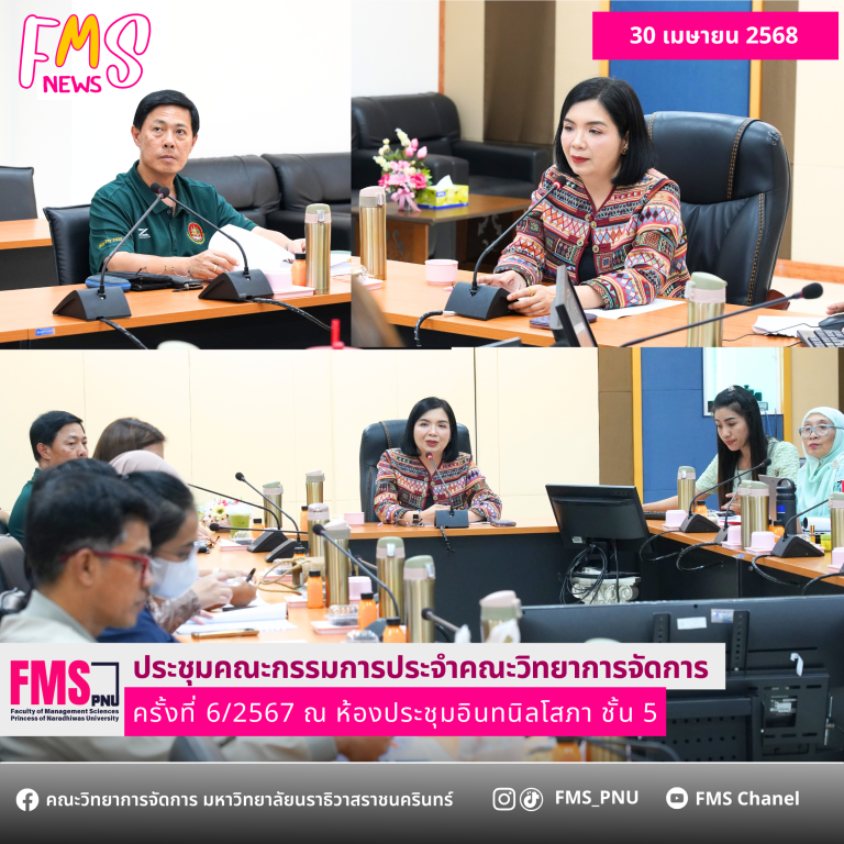ประชุมคณะกรรมการประจำคณะวิทยาการจัดการ ครั้งที่ 1/2568
