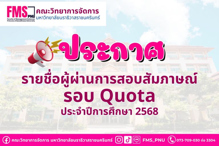 ประกาศรายชื่อผู้ผ่านการสอบสัมภาษณ์ และมีสิทธิ์เข้าไปยืนยันสิทธิ์เข้าศึกษาในระบบ TCAS68 ระดับปริญญาตรี รอบที่ 2 Quota ประจำปีการศึกษา 2568