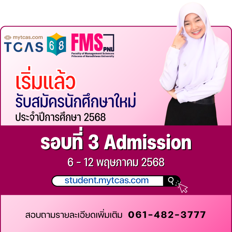 รับสมัครนักศึกษาใหม่ รอบที่ 3 Admission
