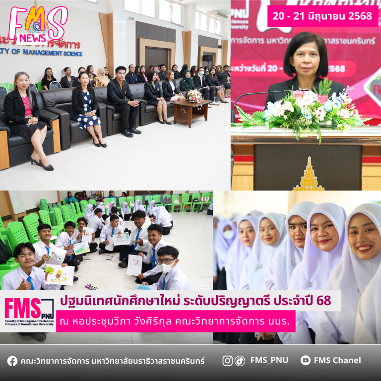 ปฐมนิเทศนักศึกษาใหม่ ประจำปีการศึกษา 2568