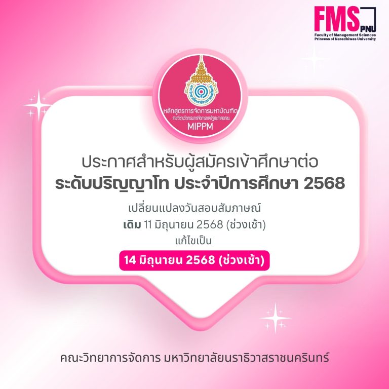 รายชื่อผู้มีสิทธิ์สอบสัมภาษณ์ ระดับปริญญาโท ประจำปีการศึกษา 2568
