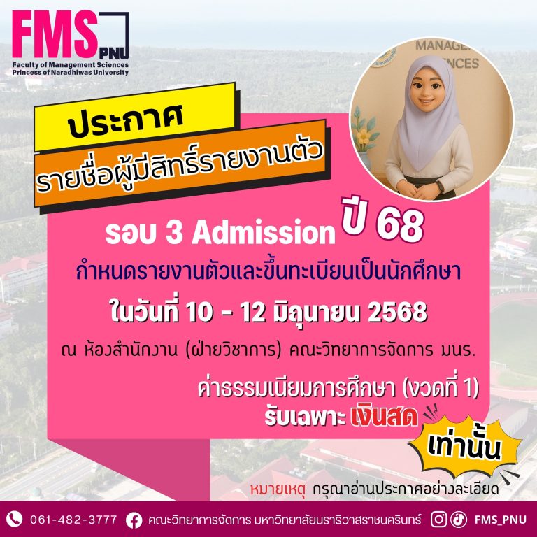 ประกาศรายชื่อผู้มีสิทธิ์เข้าศึกษาและกำหนดการรายงานตัว รอบที่ 3 Admission